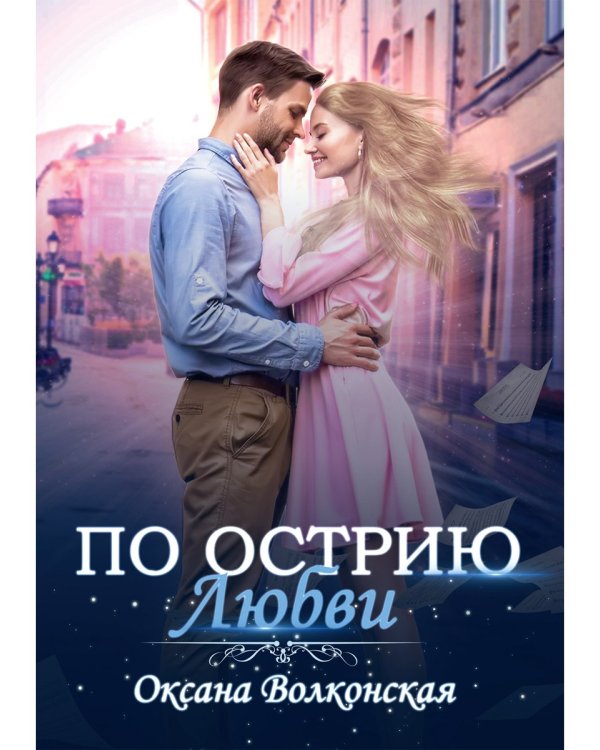 По острию любви