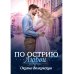 По острию любви