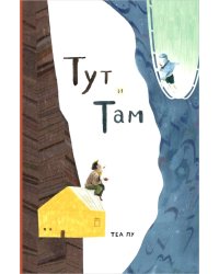 Тут и там