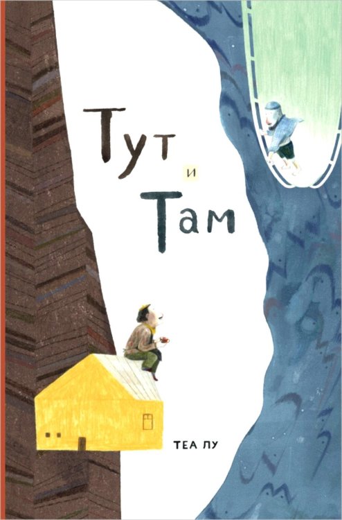 Обложка книги «Тут и там» — Лу Теа, ISBN 9785605370512