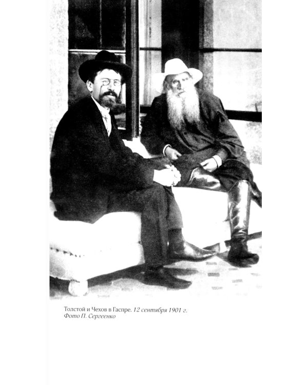 ЖЗЛ: Диалог. Лев Толстой. Антон Чехов