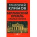 Берлинский Кремль. Крылья холопа