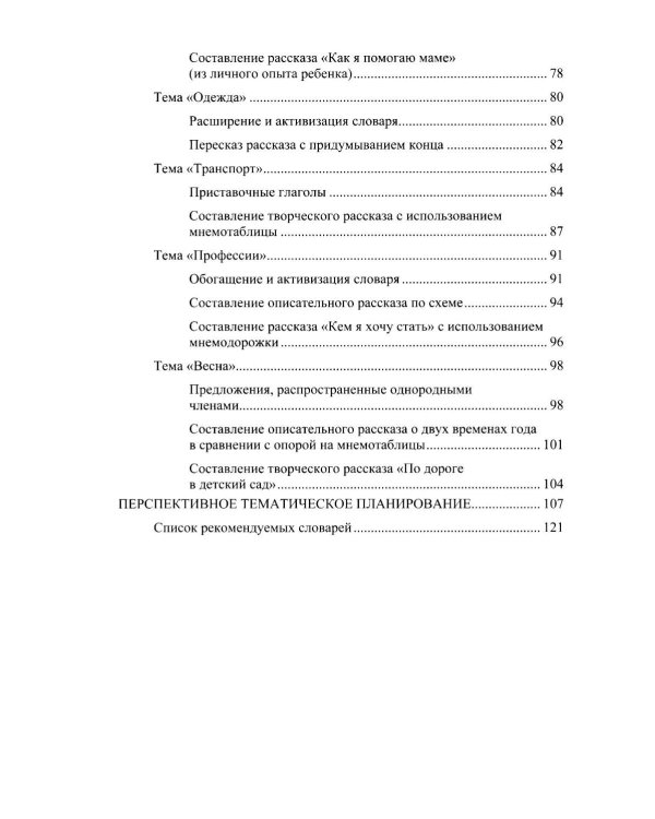 Дополнительное изображение книги «Конспекты тематических занятий по формированию лексико-грамматических категорий языка и развитию связной речи у детей с ОНР : методическое пособие»