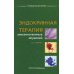Руководство для врачей Эндокринная терапия злокачественных опухолей