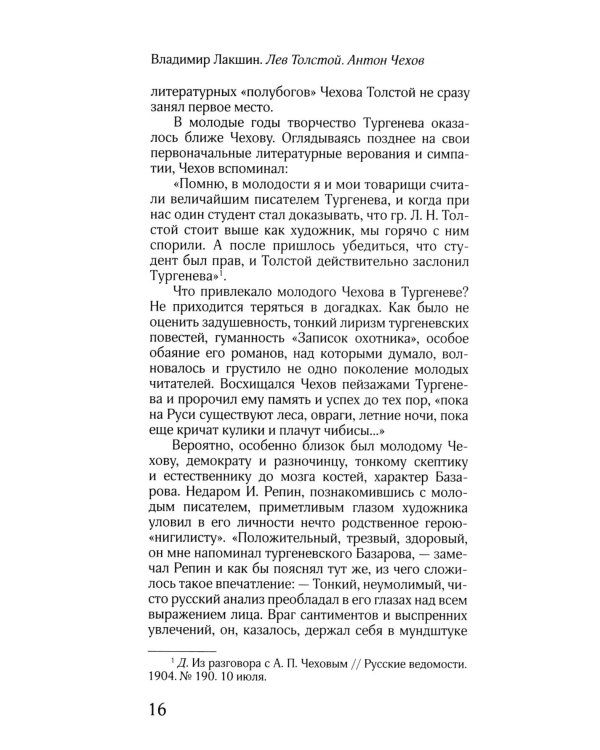 ЖЗЛ: Диалог. Лев Толстой. Антон Чехов