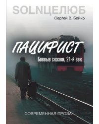 Пацифист