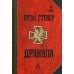 Дракула: роман. 6-е изд., стер