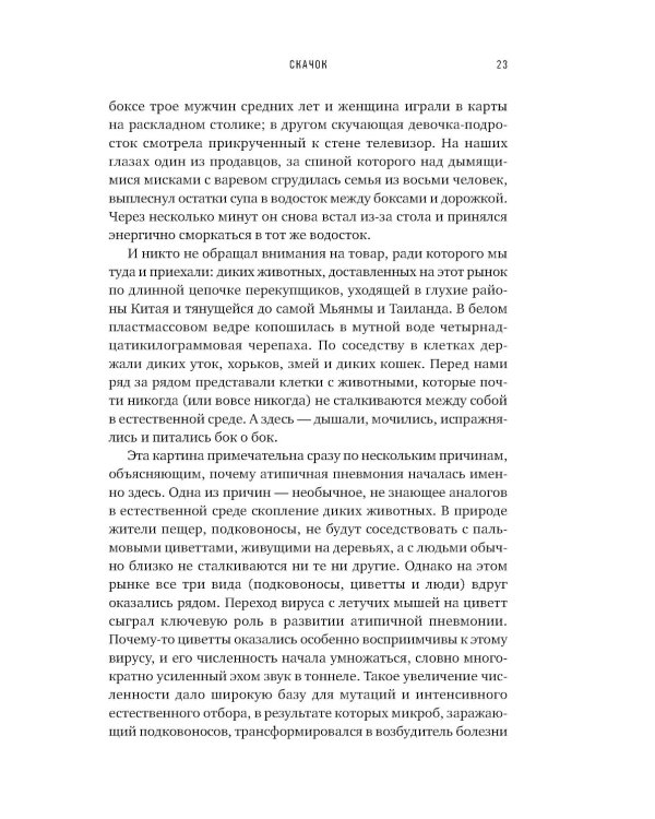 Пандемия: Всемирная история смертельных инфекций. 3-е изд