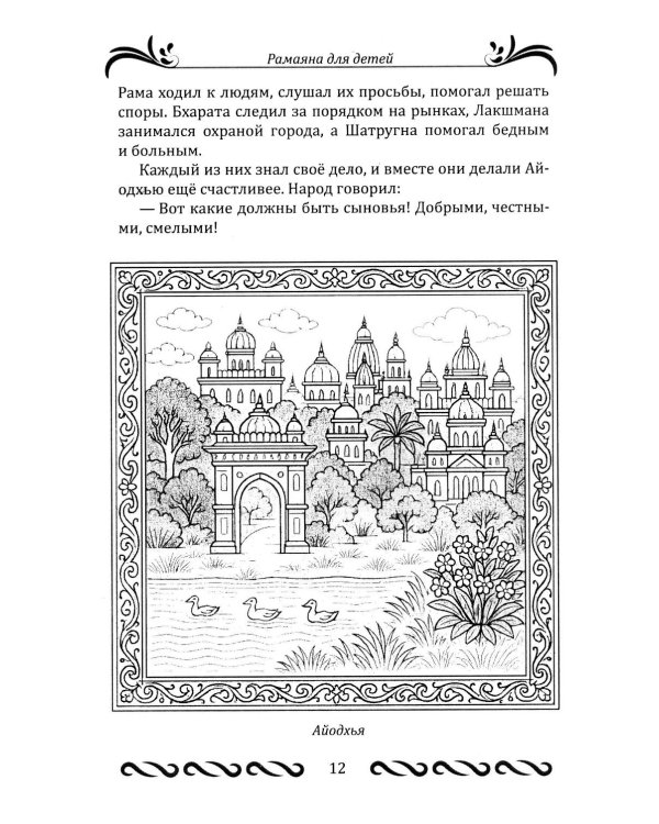 Рамаяна для детей
