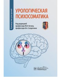 Урологическая психосоматика: руководство для врачей