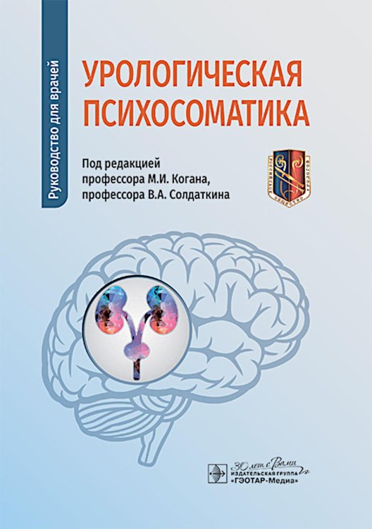 Урологическая психосоматика: руководство для врачей Урологическая психосоматика: руководство для врачей