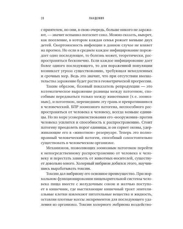 Пандемия: Всемирная история смертельных инфекций. 3-е изд