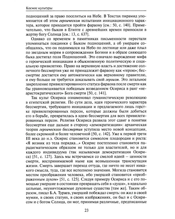 Звучащие смыслы. Космос культуры. Культурологический альманах