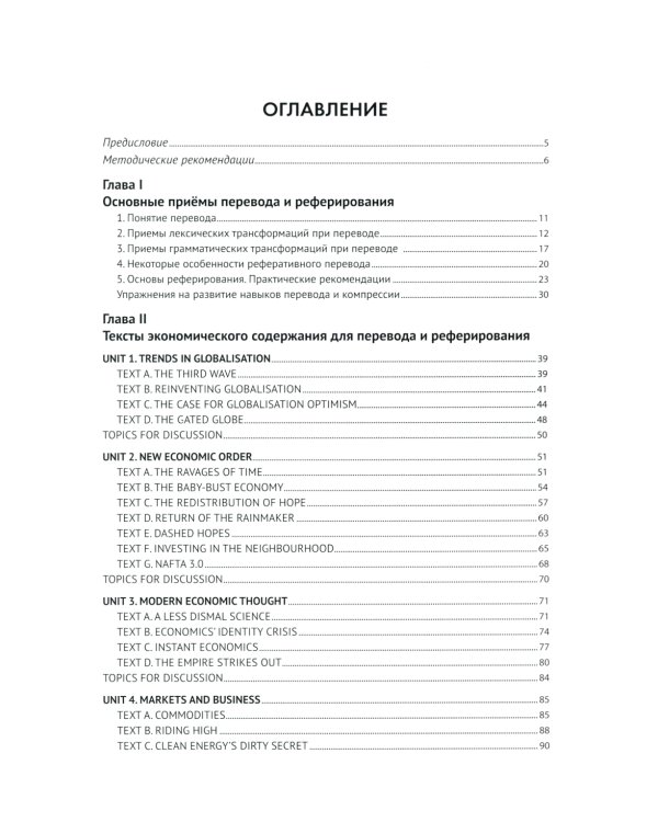 Экономический английский. Перевод и реферирование экономических текстов. Теория и практика: Учебник