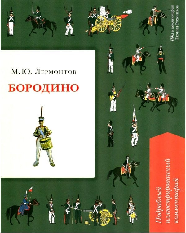Бородино. Подробный иллюстрированный комментарий