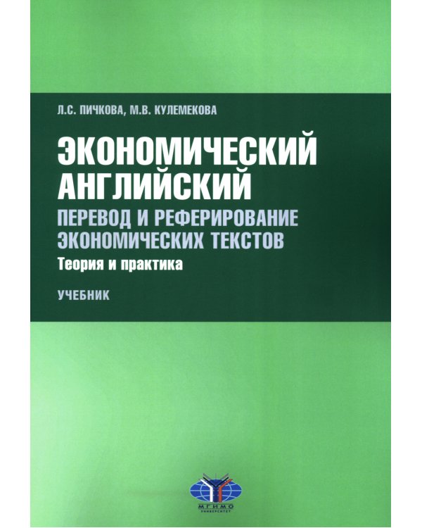 Экономический английский. Перевод и реферирование экономических текстов. Теория и практика: Учебник