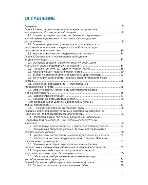 Гидрометрия: Учебное пособие