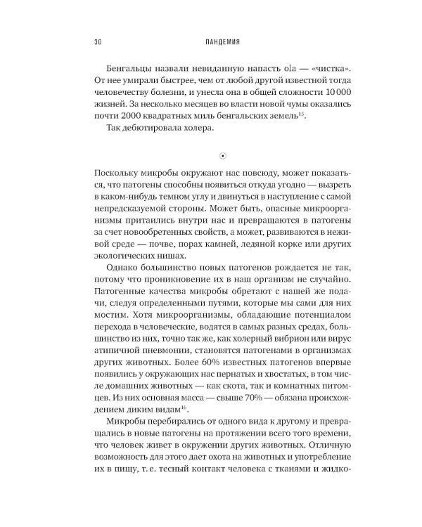 Пандемия: Всемирная история смертельных инфекций. 3-е изд