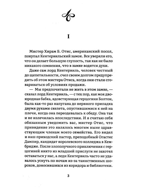 Кентервильское привидение: повесть