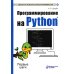 Программирование на Python. Первые шаги. 2-е изд