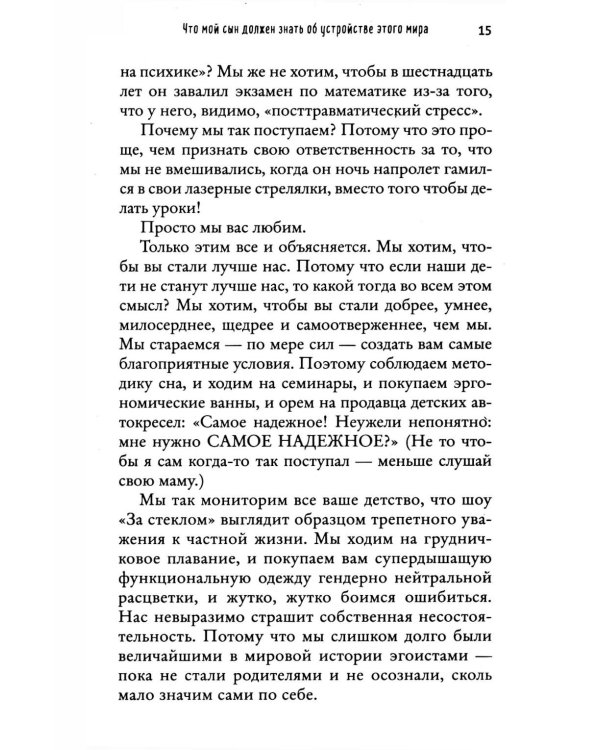 Что мой сын должен знать об устройстве этого мира