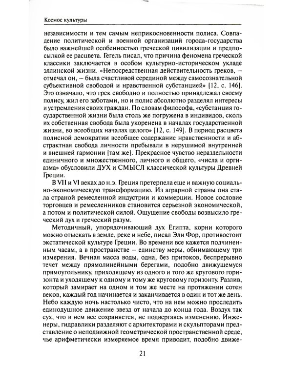 Звучащие смыслы. Космос культуры. Культурологический альманах