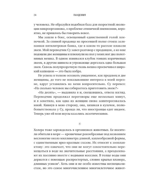 Пандемия: Всемирная история смертельных инфекций. 3-е изд