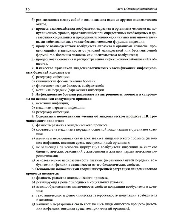 Руководство по формированию практических умений по эпидемиологии инфекционных болезней: Учебное пособие. 2-е изд., доп.и перераб
