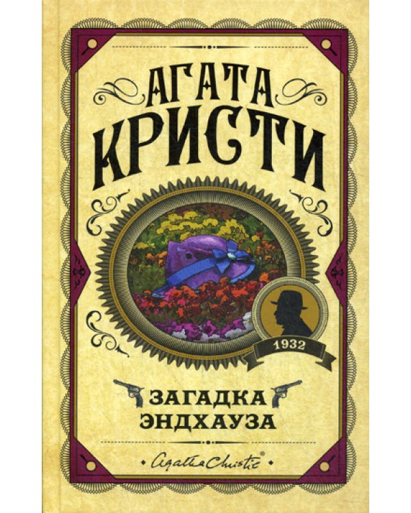 Загадка Эндхауза: роман