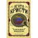 Агата Кристи. Первая леди детектива Загадка Эндхауза: роман
