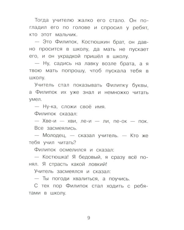 Дополнительное изображение книги «Филипок. Рассказы, были, басни и сказки»