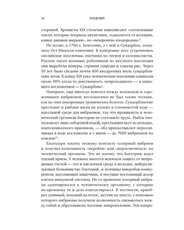 Пандемия: Всемирная история смертельных инфекций. 3-е изд