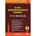 Курс древнекитайского языка. Учебник. В 3-х частях. Часть 3 Курс древнекитайского языка. Учебник. В 3-х частях. Часть 3