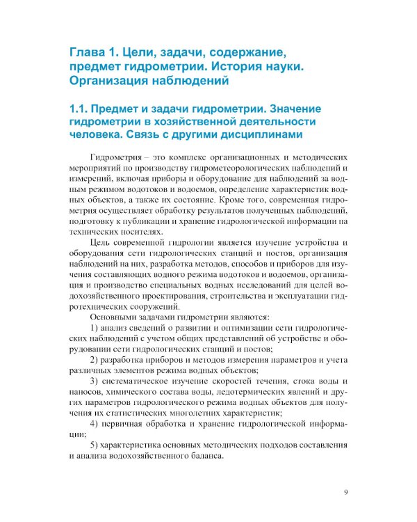 Гидрометрия: Учебное пособие