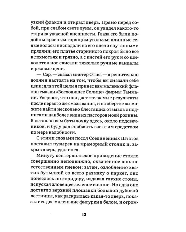 Кентервильское привидение: повесть