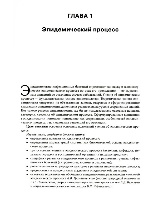 Руководство по формированию практических умений по эпидемиологии инфекционных болезней: Учебное пособие. 2-е изд., доп.и перераб