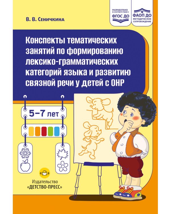 Дополнительное изображение книги «Конспекты тематических занятий по формированию лексико-грамматических категорий языка и развитию связной речи у детей с ОНР : методическое пособие»