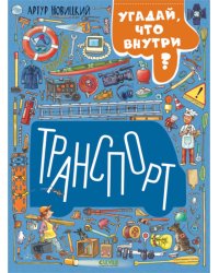 Транспорт. Угадай, что внутри?