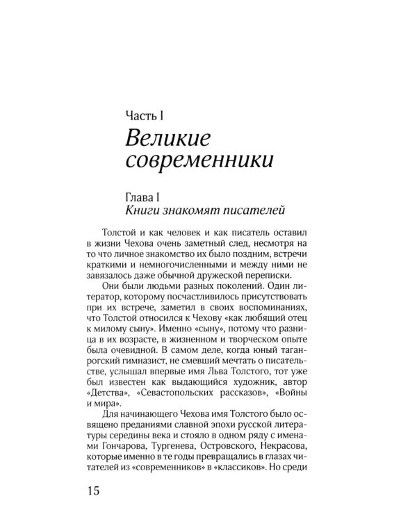 ЖЗЛ: Диалог. Лев Толстой. Антон Чехов