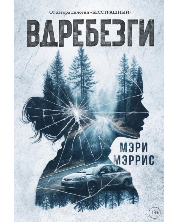 Вдребезги