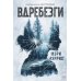 Вдребезги