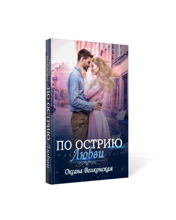 По острию любви