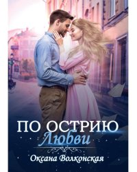 По острию любви