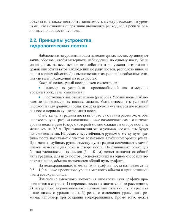 Гидрометрия: Учебное пособие
