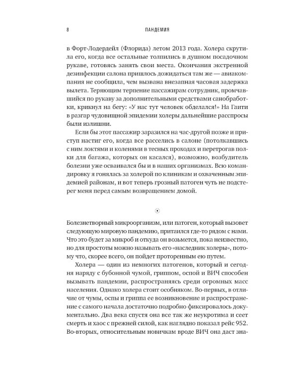 Пандемия: Всемирная история смертельных инфекций. 3-е изд