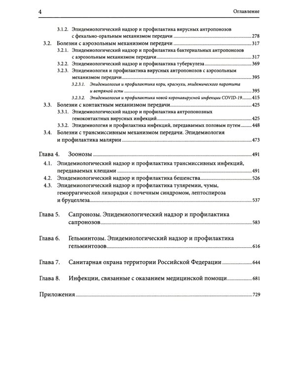 Руководство по формированию практических умений по эпидемиологии инфекционных болезней: Учебное пособие. 2-е изд., доп.и перераб