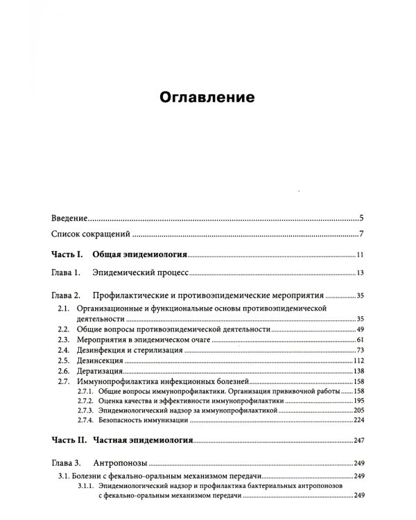 Руководство по формированию практических умений по эпидемиологии инфекционных болезней: Учебное пособие. 2-е изд., доп.и перераб