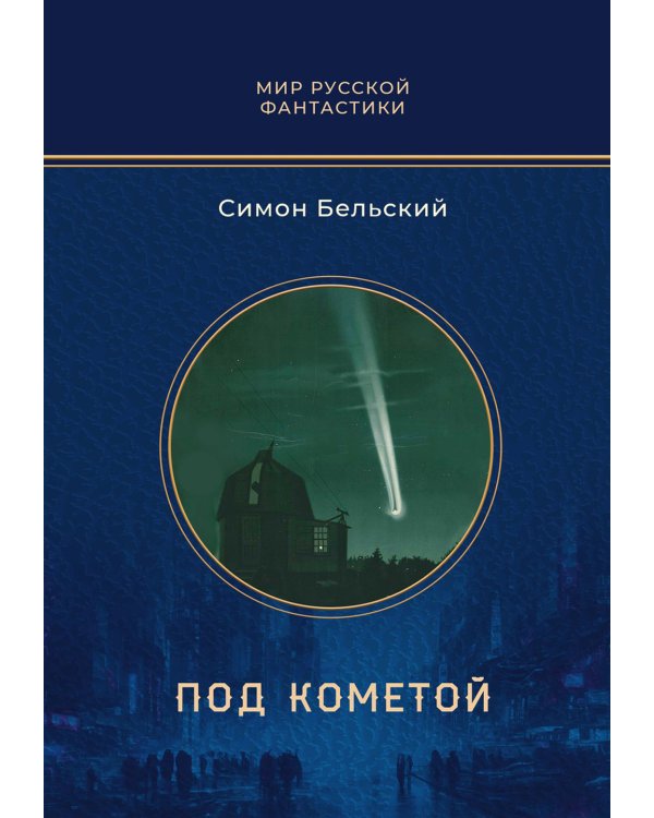 Под кометой: роман