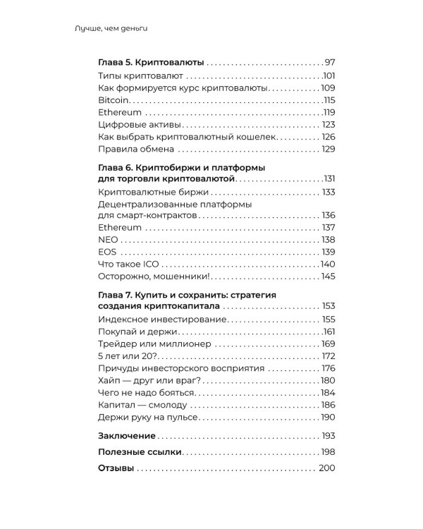 Лучше, чем деньги. Как создать криптокапитал и не беспокоиться о деньгах