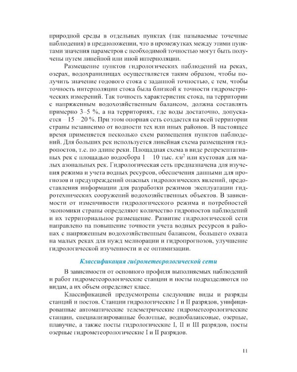 Гидрометрия: Учебное пособие